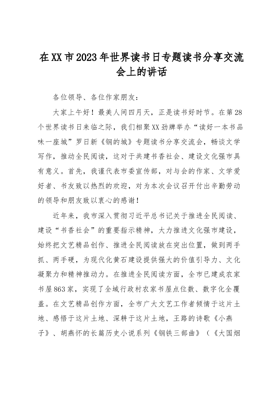在XX市2023年世界读书日专题读书分享交流会上的讲话.docx,第1页预览