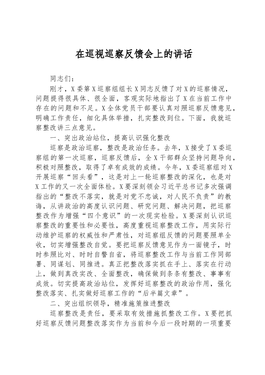在巡视巡察反馈会上的讲话.docx,第1页预览