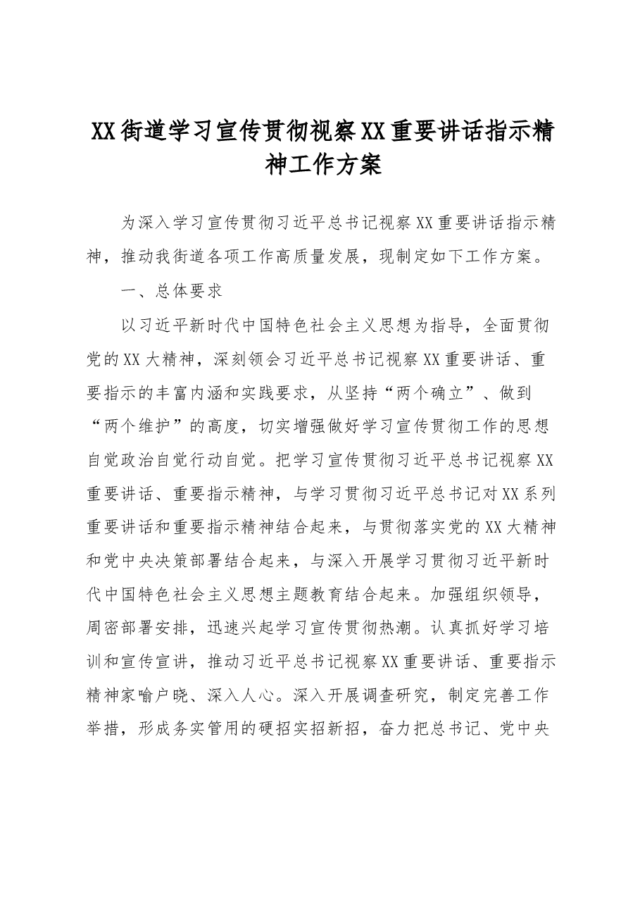XX街道学习宣传贯彻视察XX重要讲话指示精神工作方案.docx,第1页预览