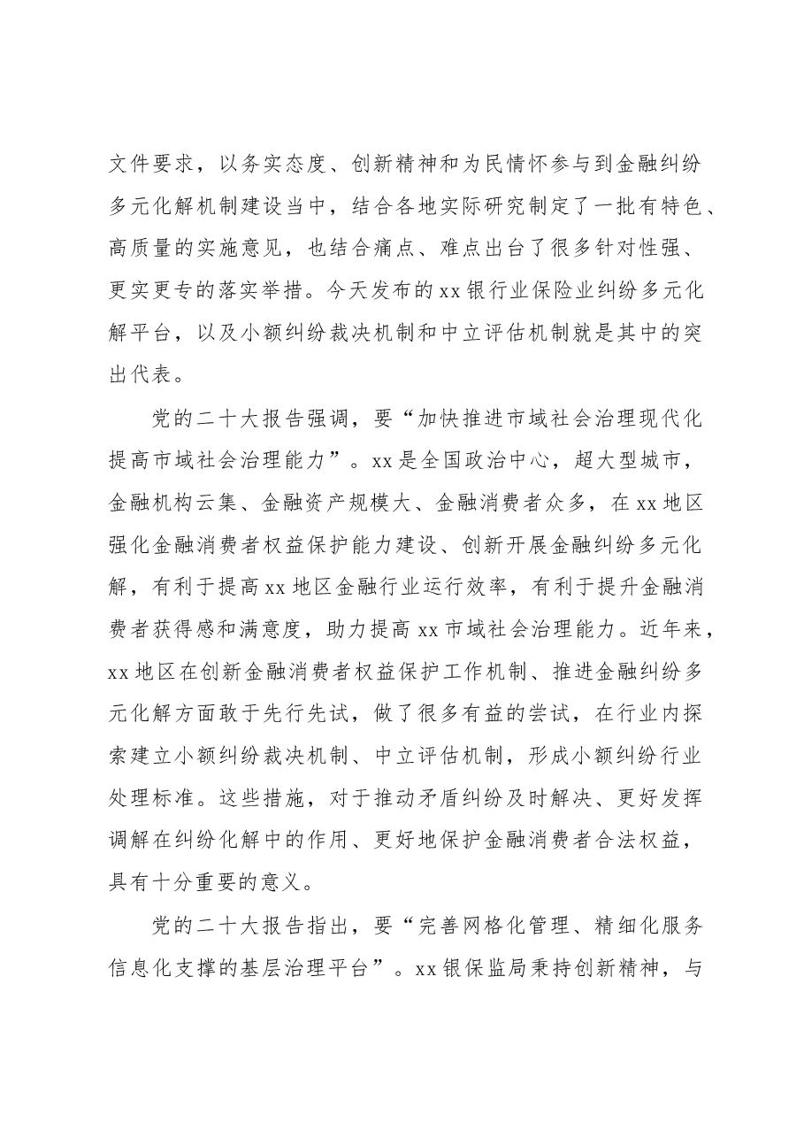 (5篇)在银行业保险业纠纷多元化解平台上线暨“两个机制”发布会上的讲话汇编.docx,第3页预览