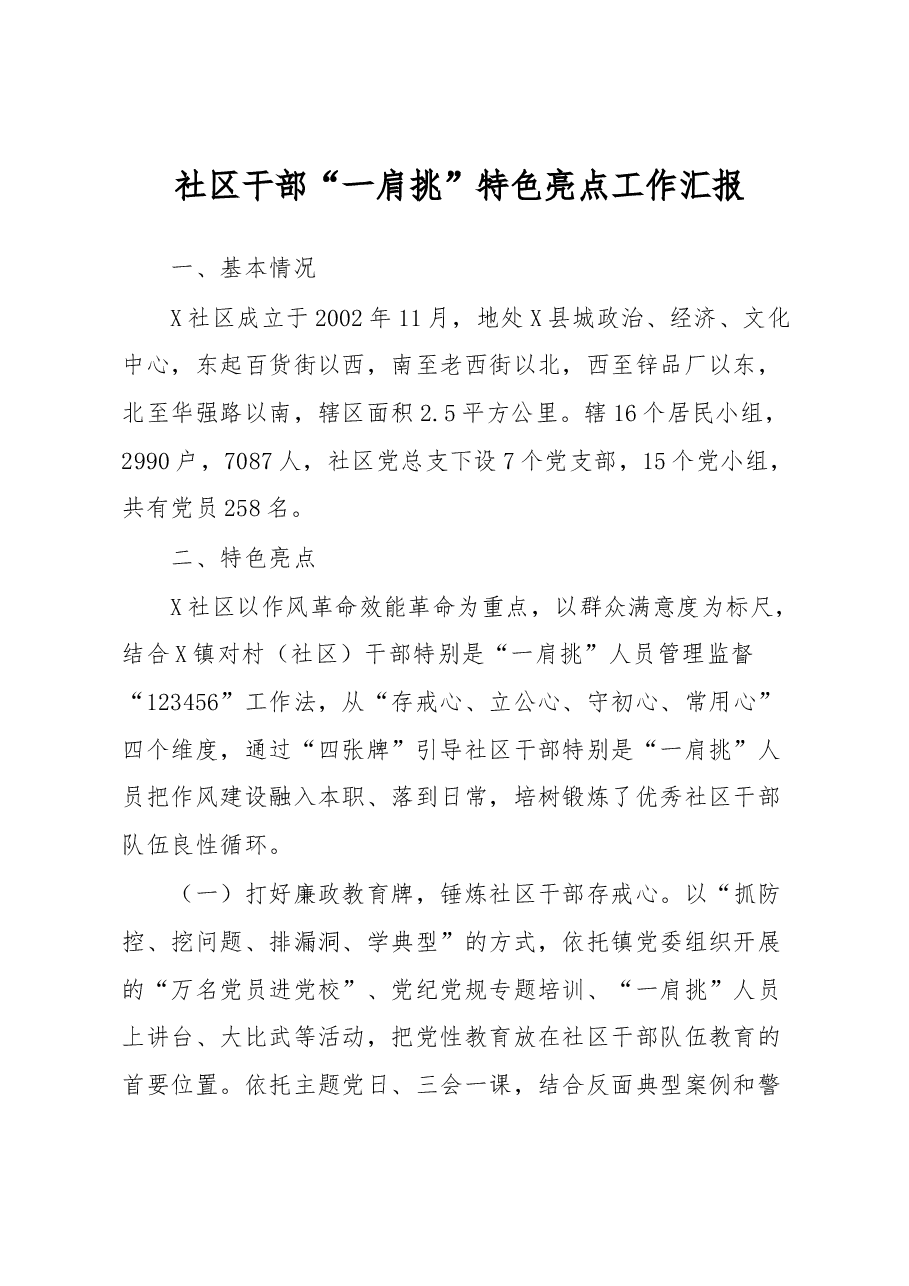 社区干部“一肩挑”特色亮点工作汇报.docx,第1页预览
