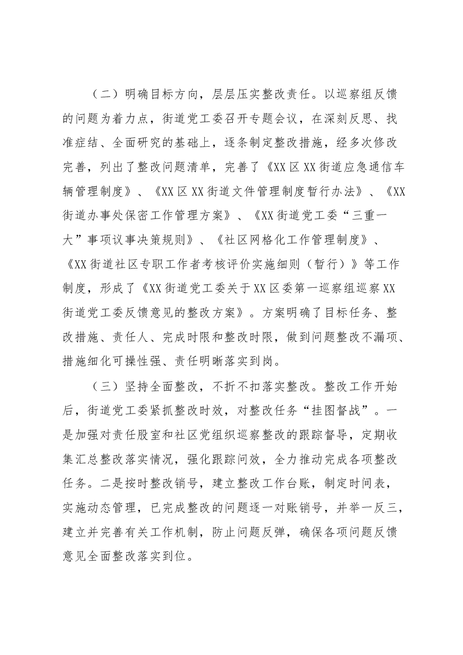 XX街道党工委巡察整改工作情况报告.docx,第2页预览