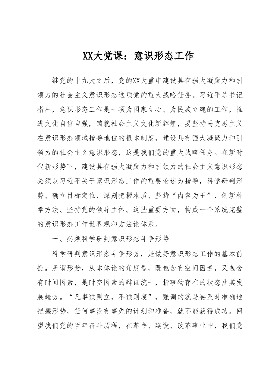 二十大党课:意识形态工作.docx,第1页预览