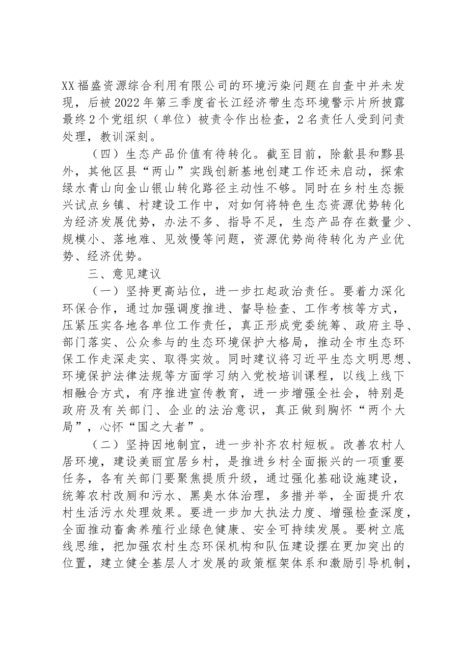 关于全市环境状况和环境保护目标完成情况的调研报告.docx,第4页预览