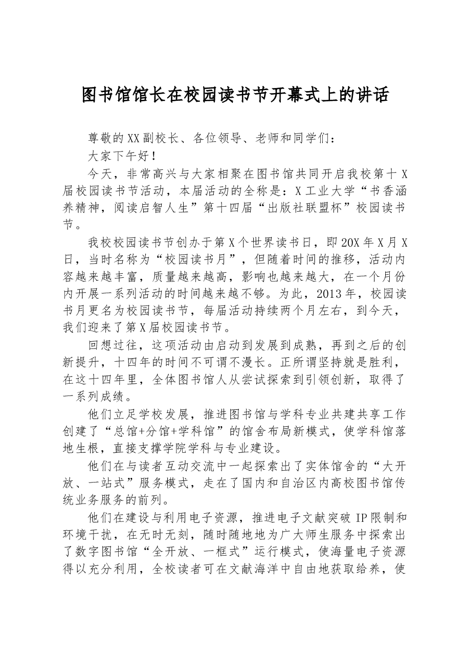 图书馆馆长在校园读书节开幕式上的讲话.docx,第1页预览