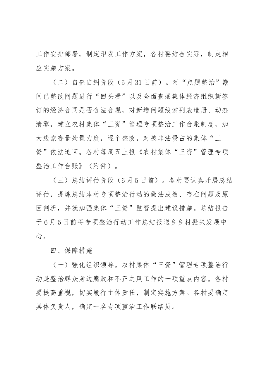 关于开展农村集体“三资”管理专项整治行动的实施方案.docx,第3页预览
