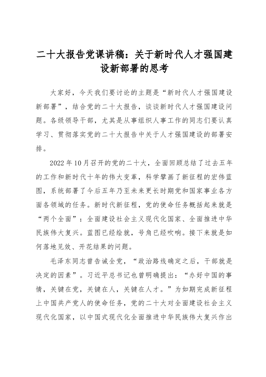 二十大报告党课讲稿:关于新时代人才强国建设新部署的思考.docx,第1页预览