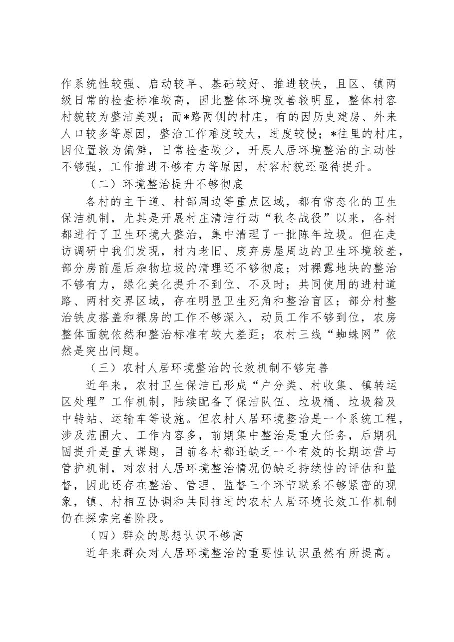 党课讲稿:勇于担责、敢于争先,全力以赴推进农村人居环境整治.docx,第3页预览