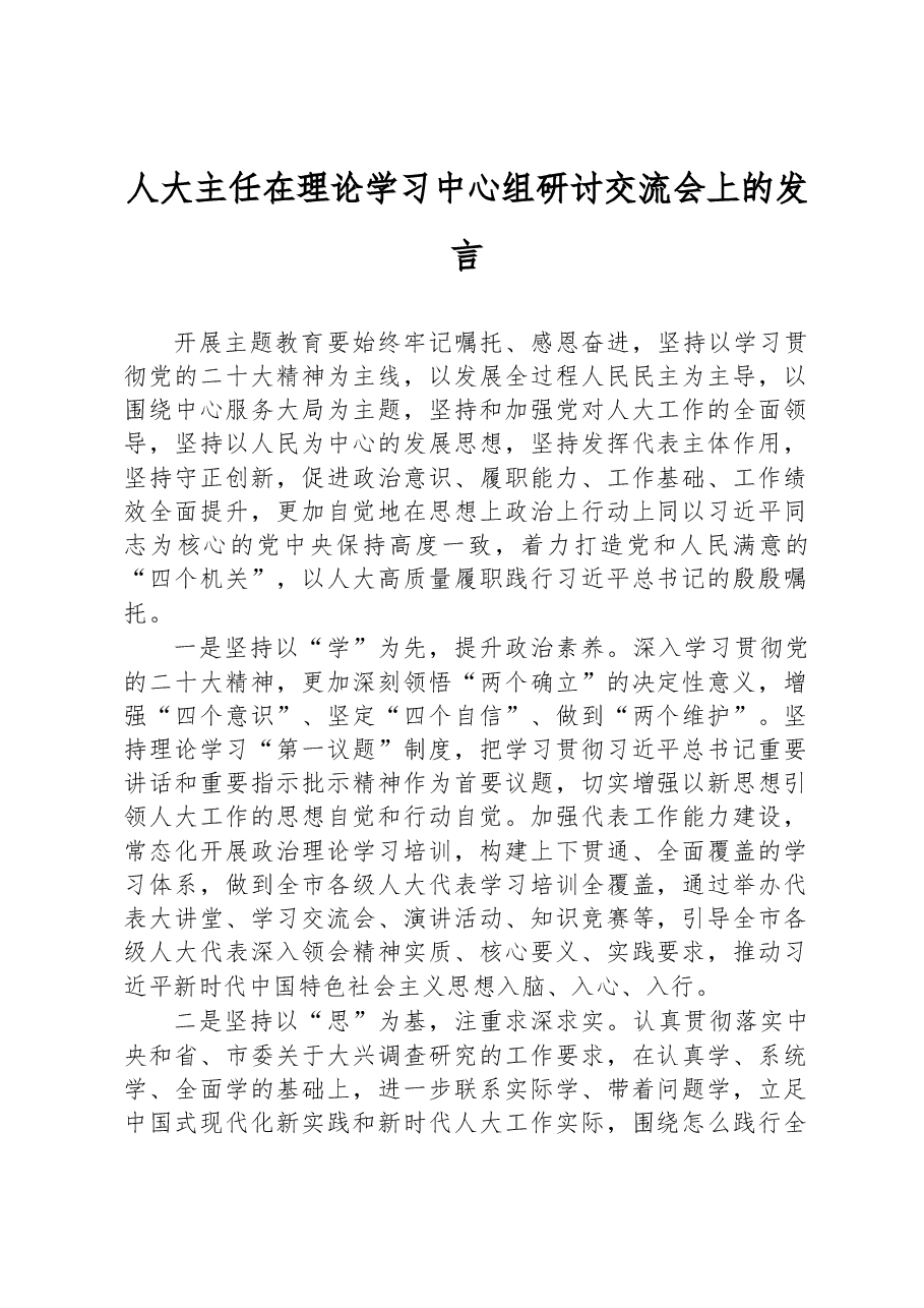 人大主任在理论学习中心组研讨交流会上的发言.docx,第1页预览