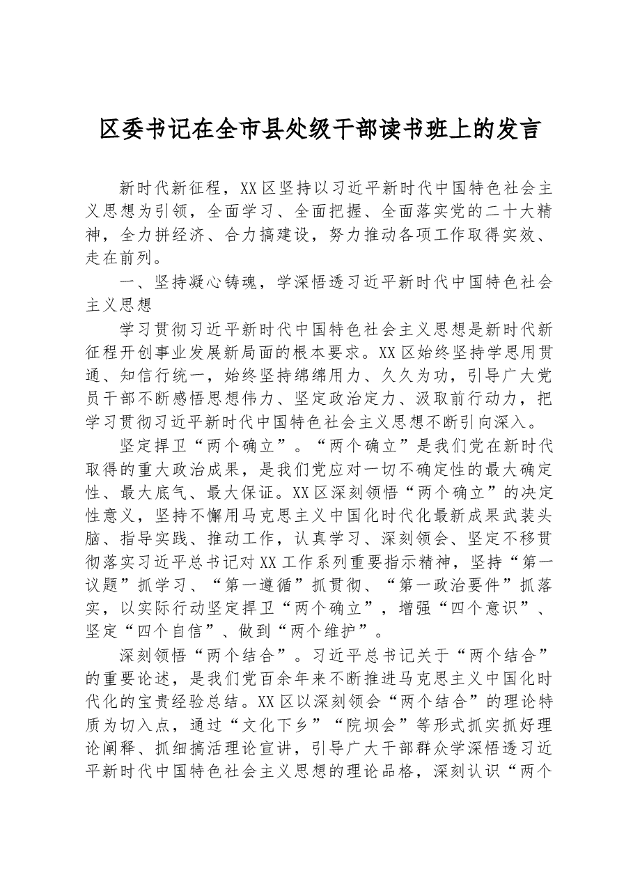 区委书记在全市县处级干部读书班上的发言.docx,第1页预览