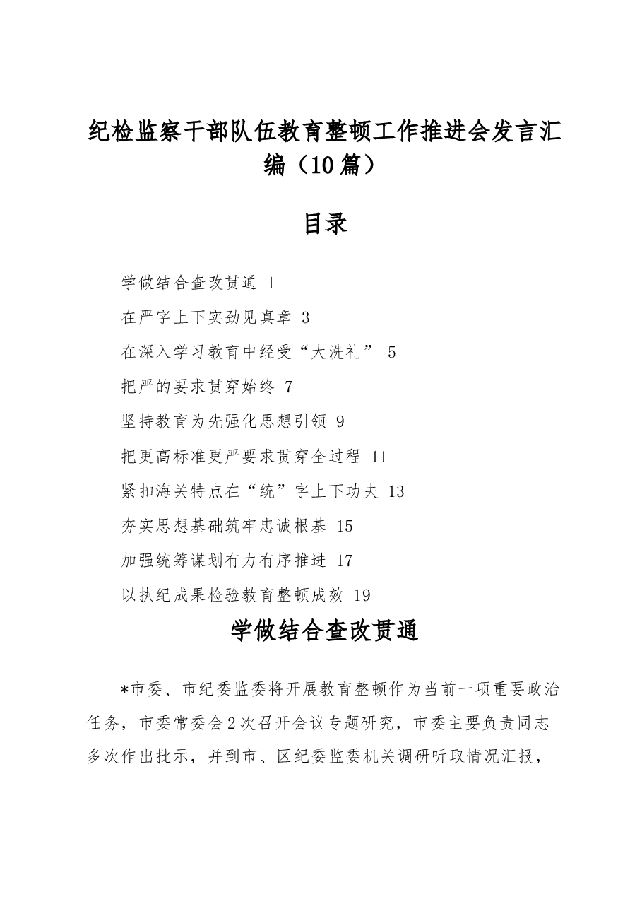 (10篇)纪检监察干部队伍教育整顿工作推进会发言汇编.docx,第1页预览