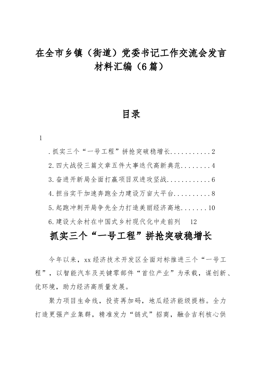 (6篇)在全市乡镇(街道)党委书记工作交流会发言材料汇编.docx,第1页预览