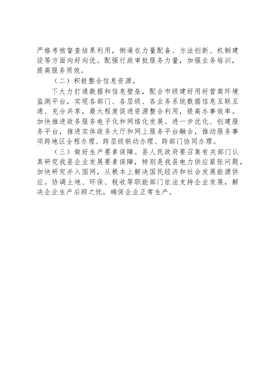 全县关于优化营商环境工作开展情况的调研报告.docx，第3页预览