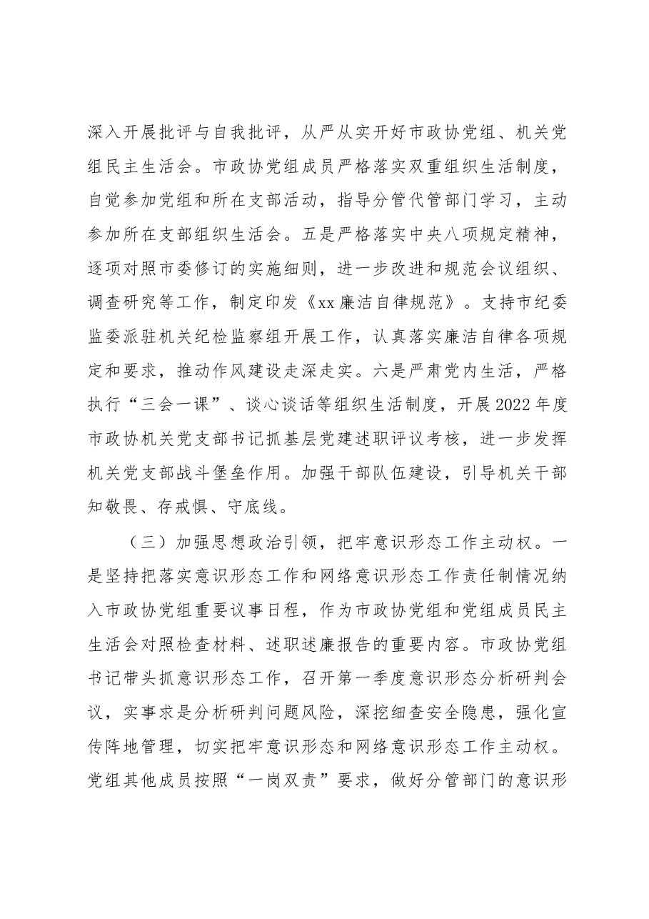 2023年第一季度履行全面从严治党主体责任情况报告(政协党组).docx,第3页预览