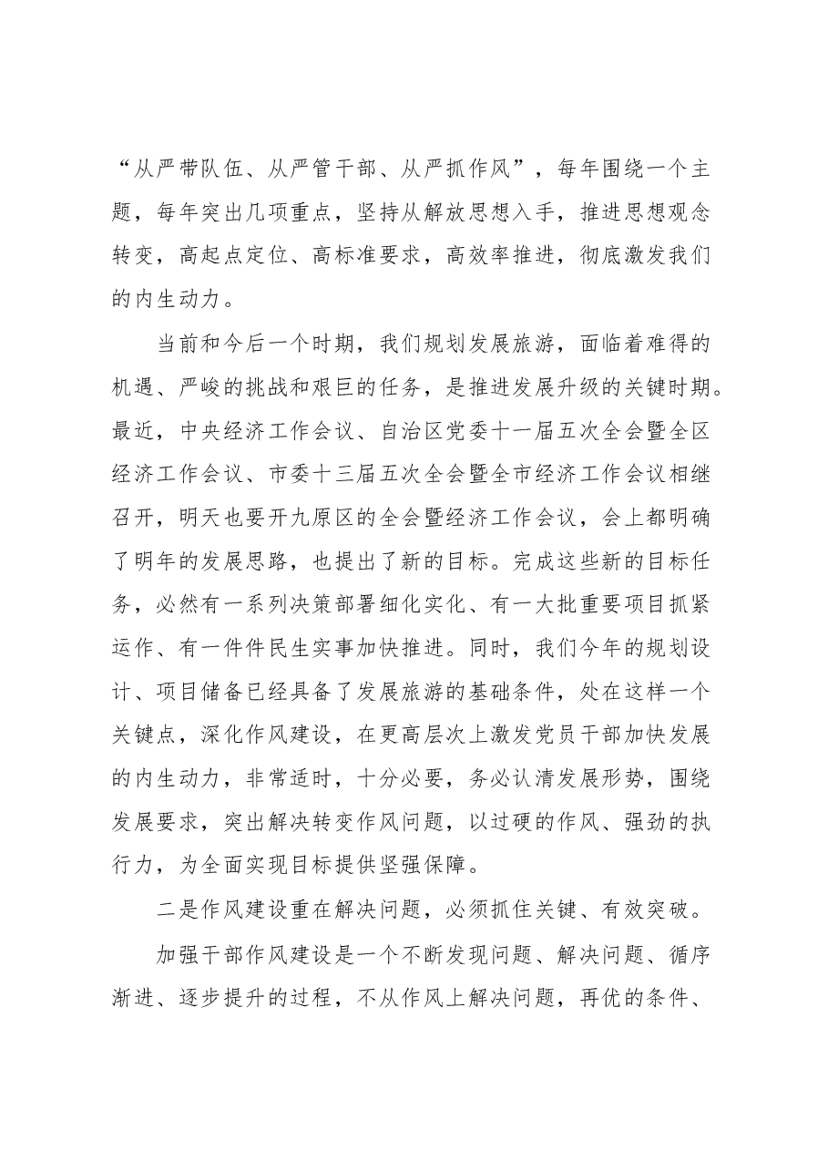 在党员干部作风建设大会上的讲话.docx,第2页预览