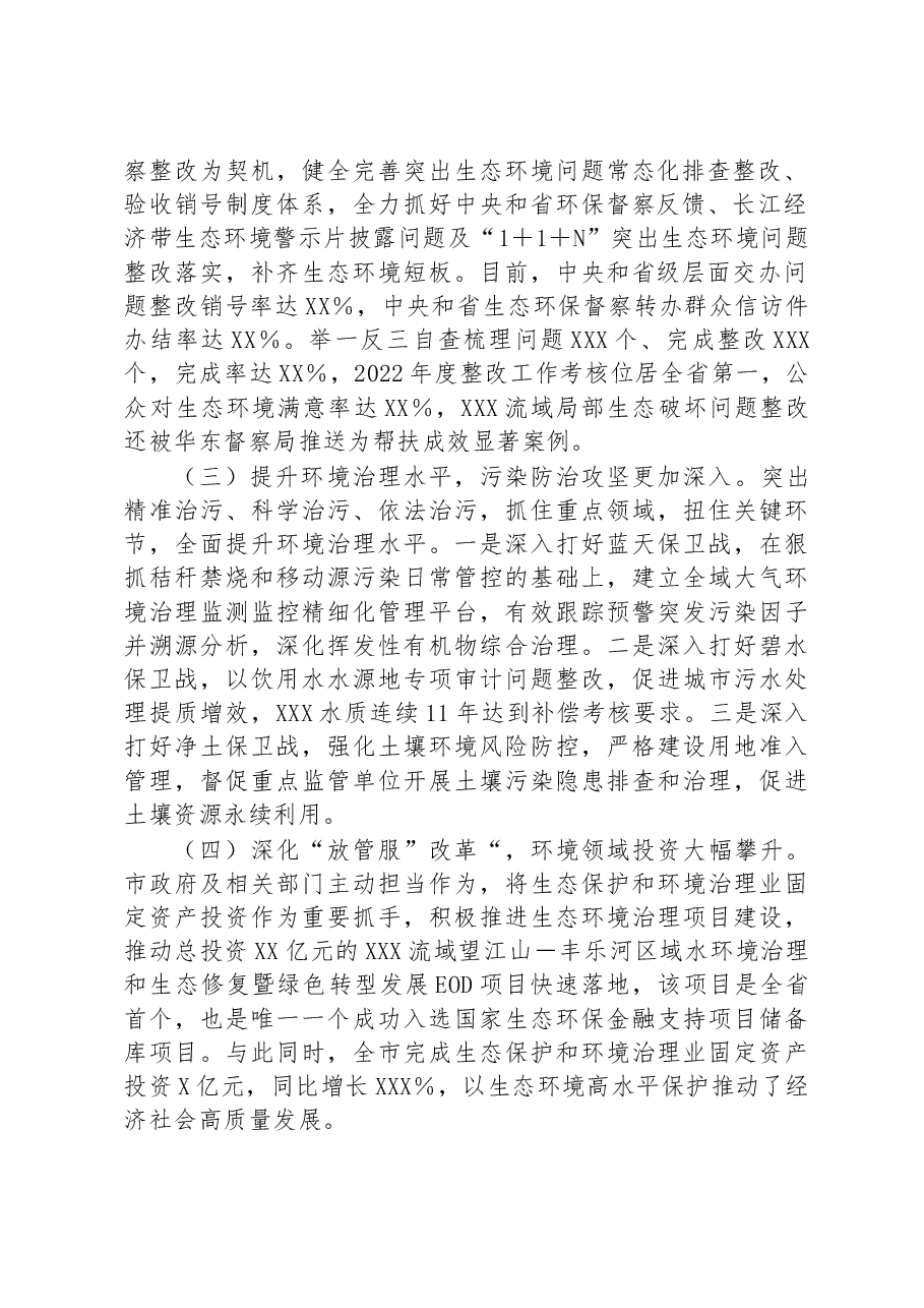 关于全市环境状况和环境保护目标完成情况的调研报告.docx,第2页预览