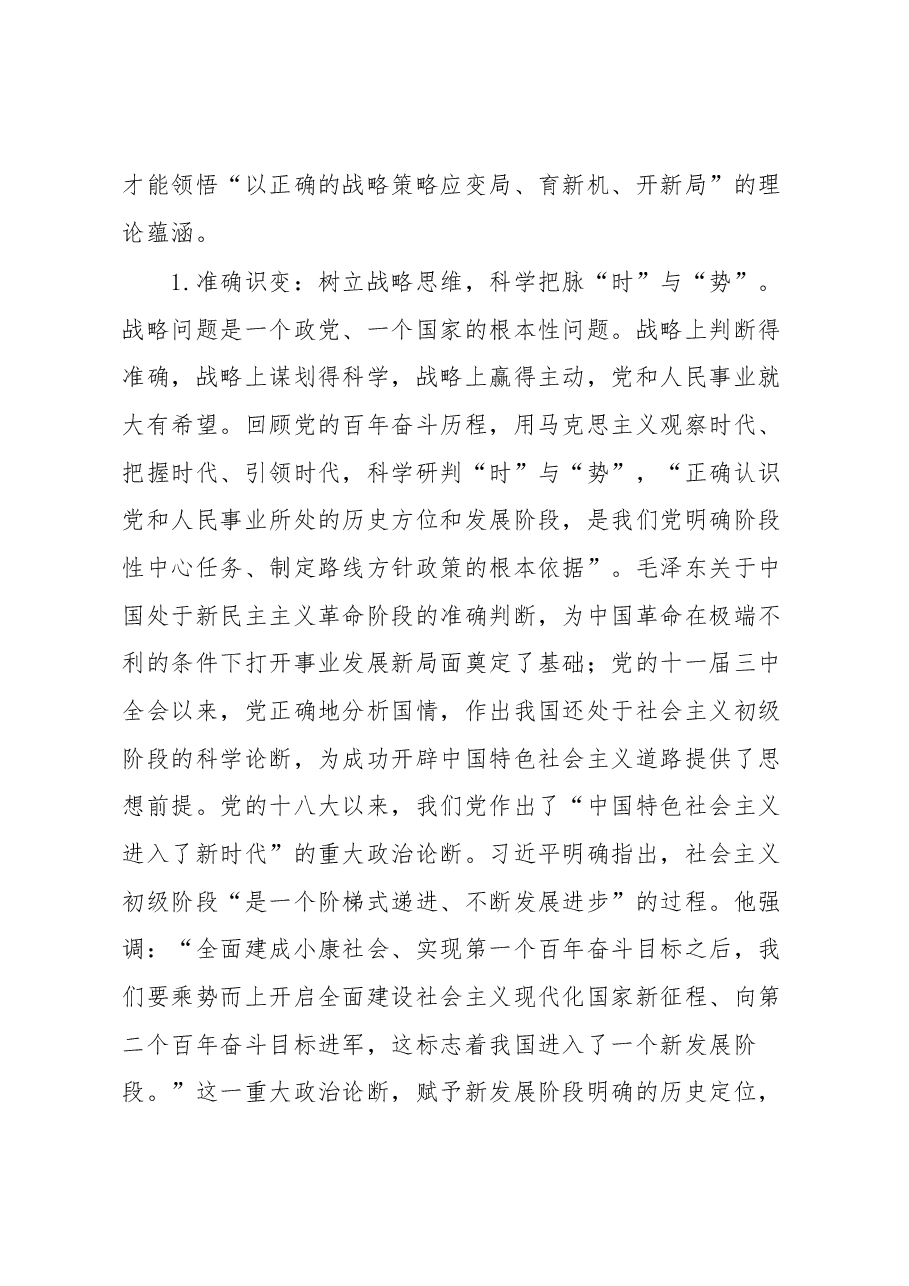 党课:习近平关于战略策略重要论述的三重逻辑.docx,第4页预览