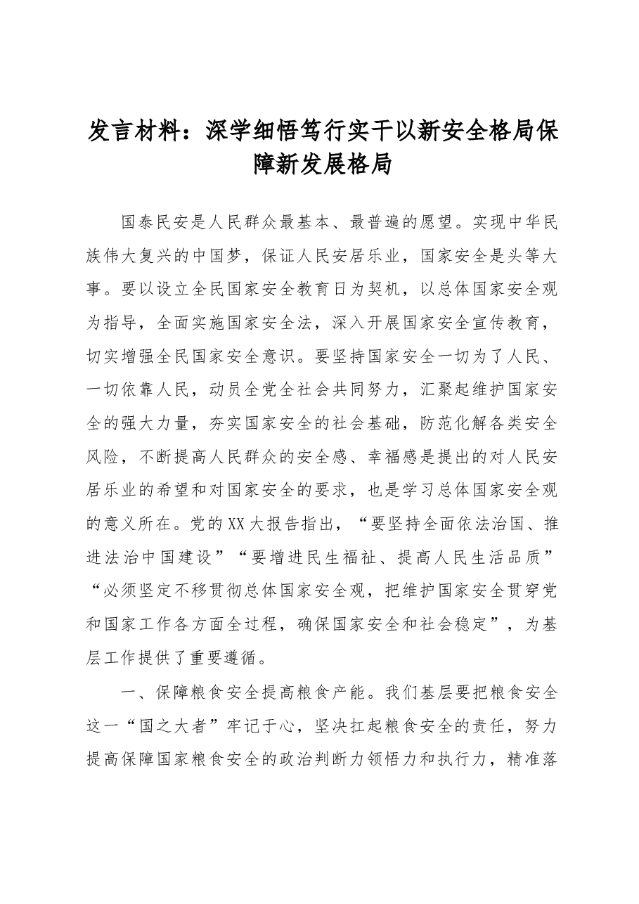 发言材料:深学细悟笃行实干以新安全格局保障新发展格局.docx,第1页预览