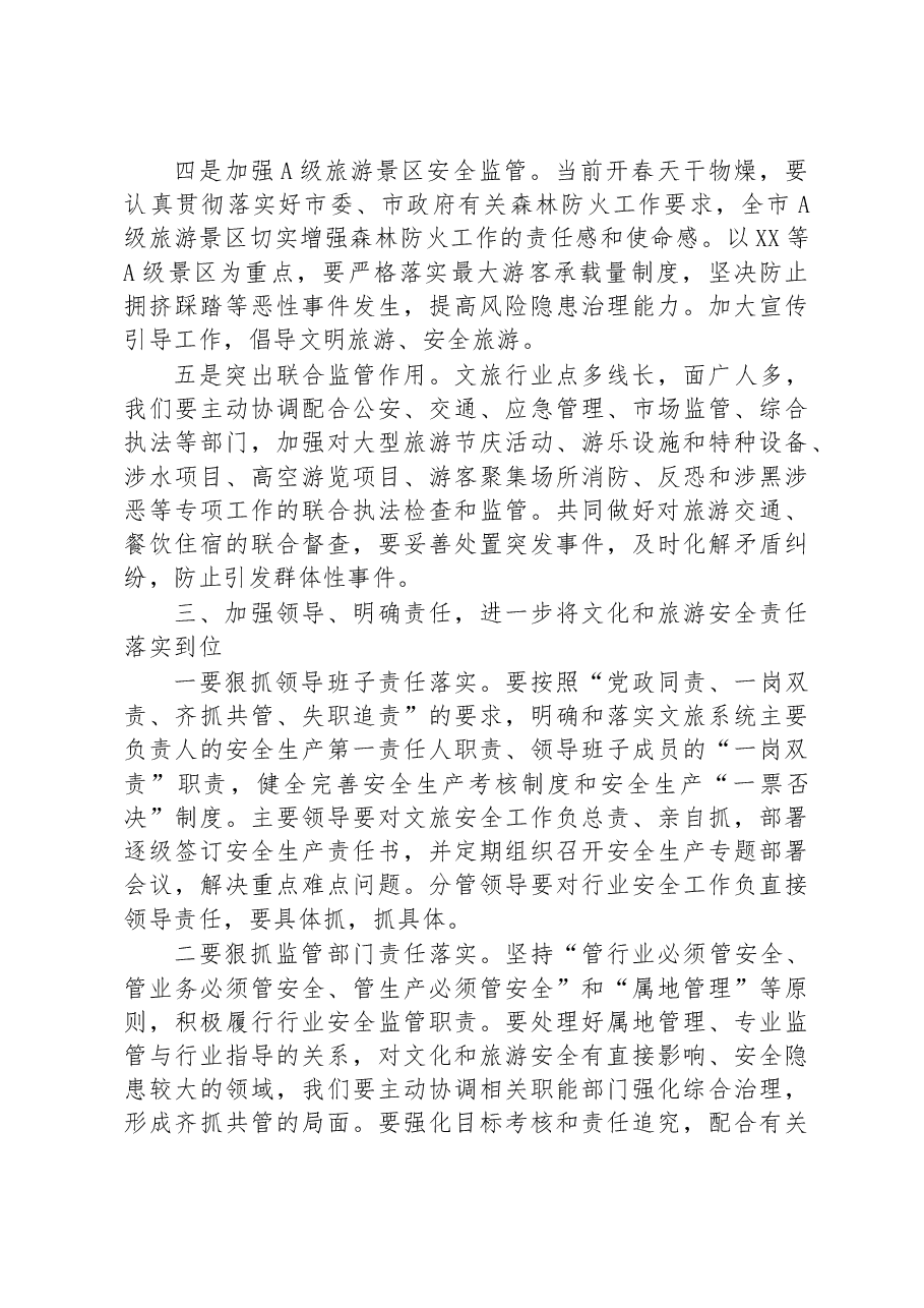 局长在全市年度文化和旅游系统安全生产工作会议上的讲话 (1).docx,第4页预览
