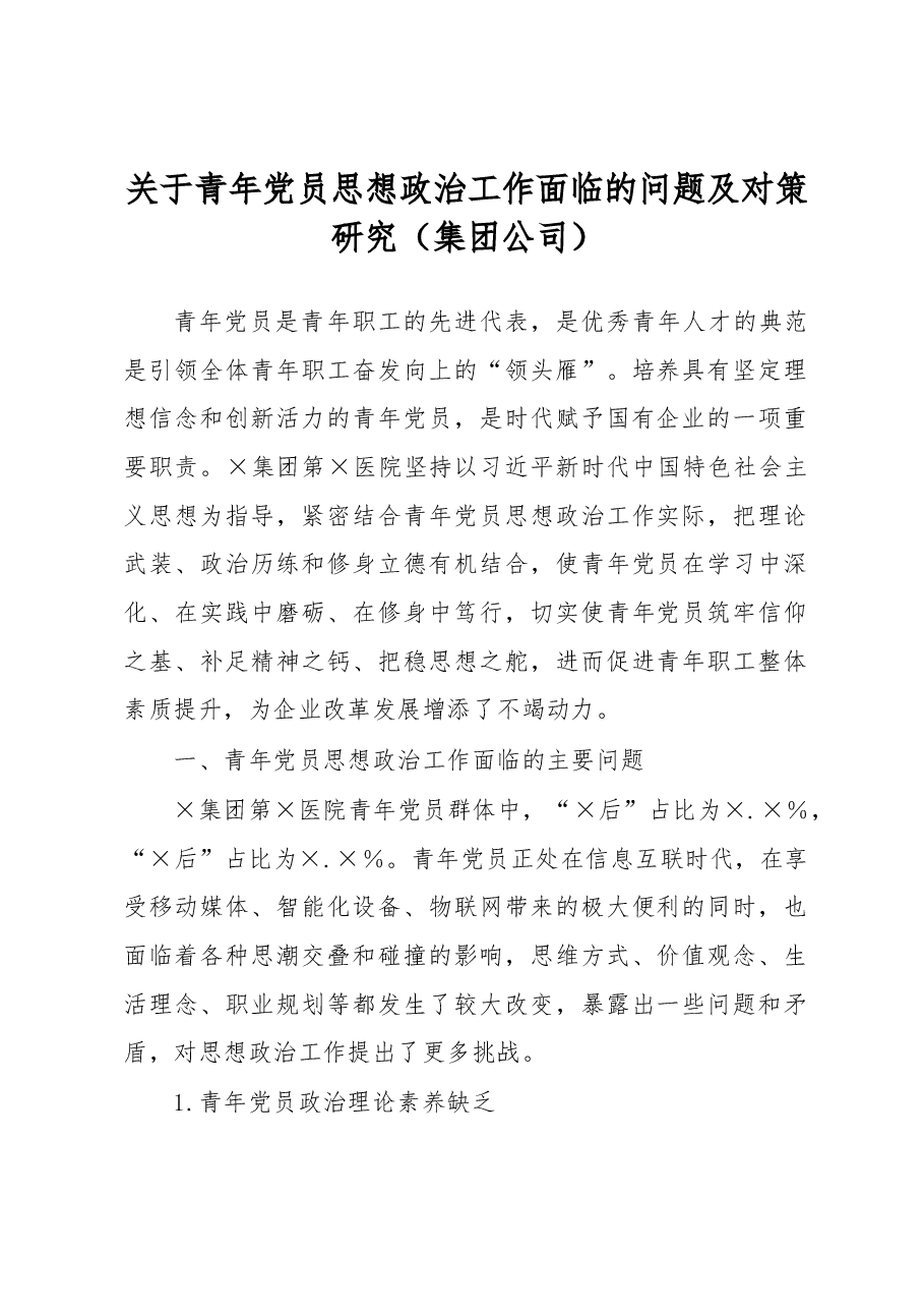 关于青年党员思想政治工作面临的问题及对策研究.docx,第1页预览