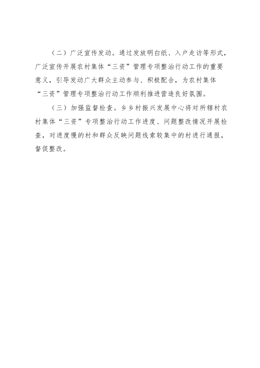 关于开展农村集体“三资”管理专项整治行动的实施方案.docx,第4页预览
