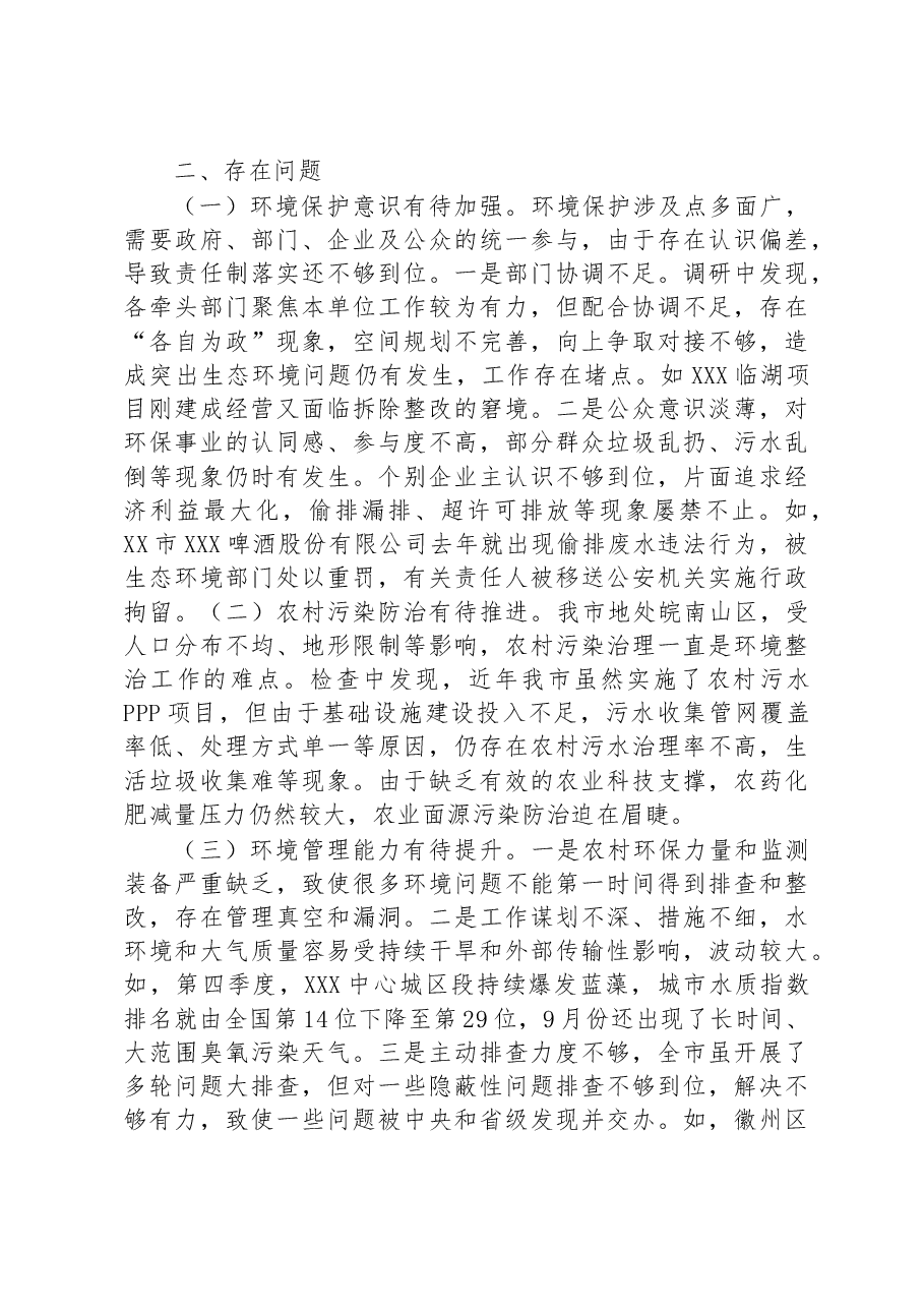 关于全市环境状况和环境保护目标完成情况的调研报告.docx,第3页预览