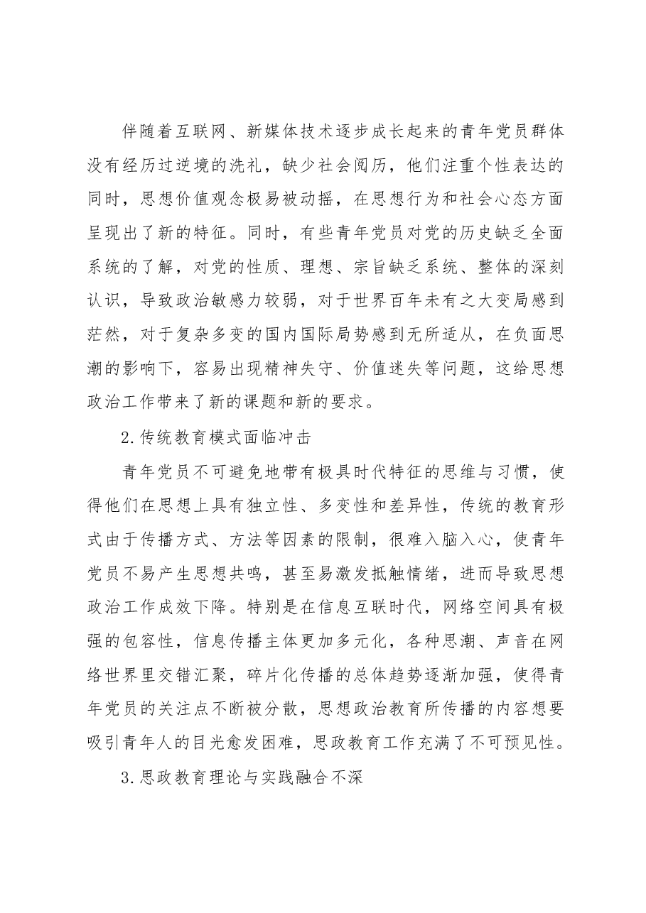 关于青年党员思想政治工作面临的问题及对策研究.docx,第2页预览