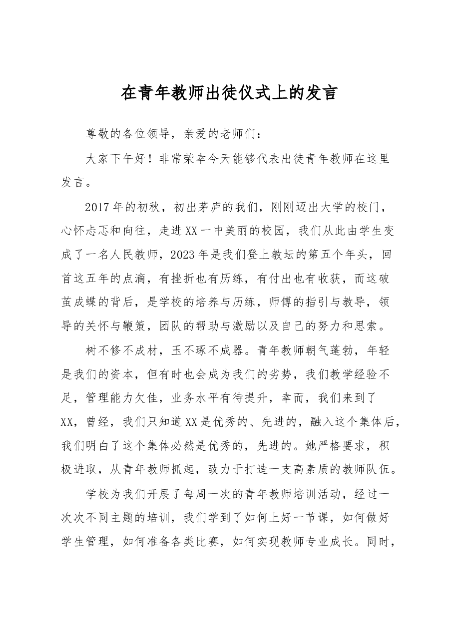 在青年教师出徒仪式上的发言.docx,第1页预览