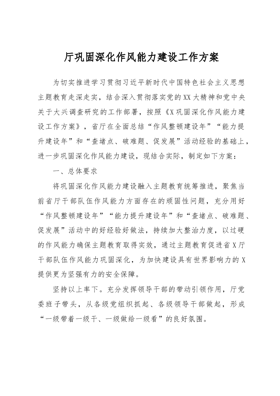 厅巩固深化作风能力建设工作方案.docx,第1页预览