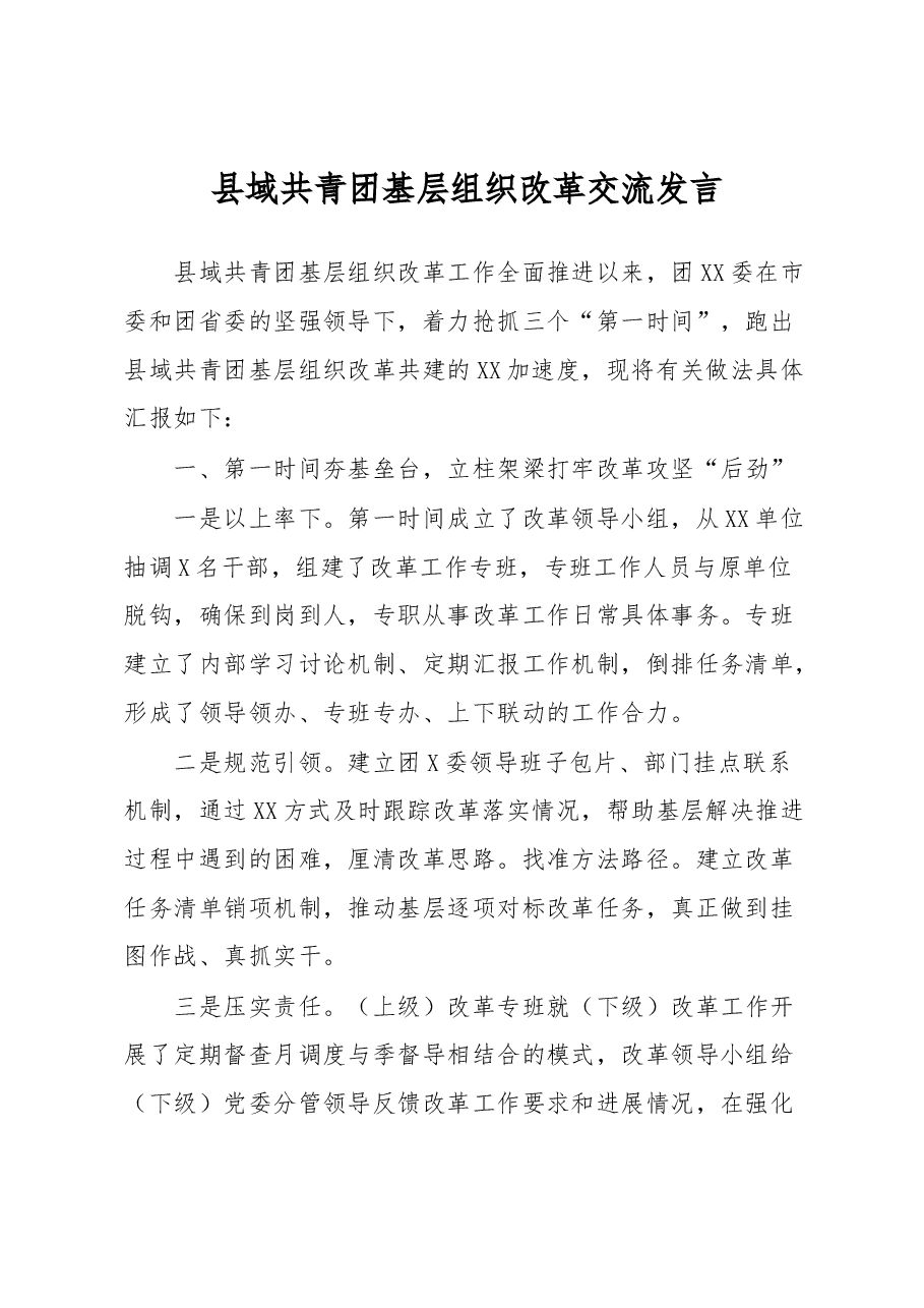 县域共青团基层组织改革交流发言.docx,第1页预览