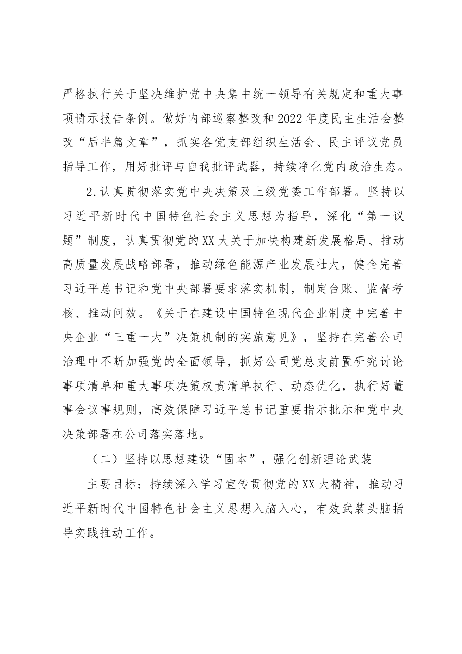 国有企业2023年党建工作要点计划.docx,第2页预览