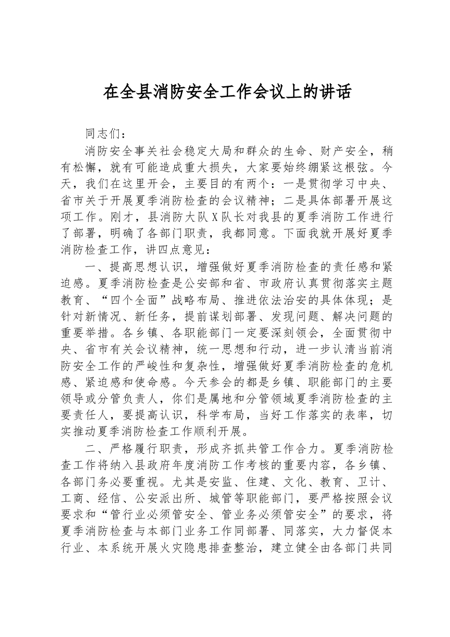 在全县消防安全工作会议上的讲话.docx,第1页预览