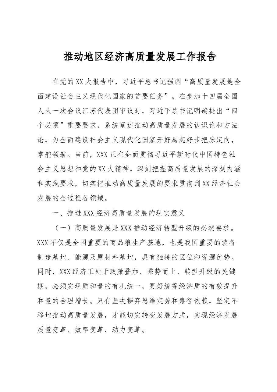推动地区经济高质量发展工作报告.docx,第1页预览