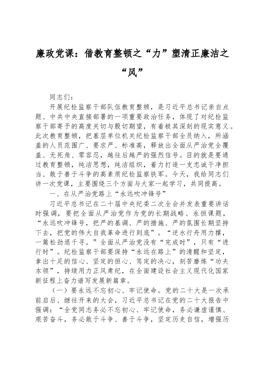 廉政党课:借教育整顿之“力”+塑清正廉洁之“风”.docx,第1页预览