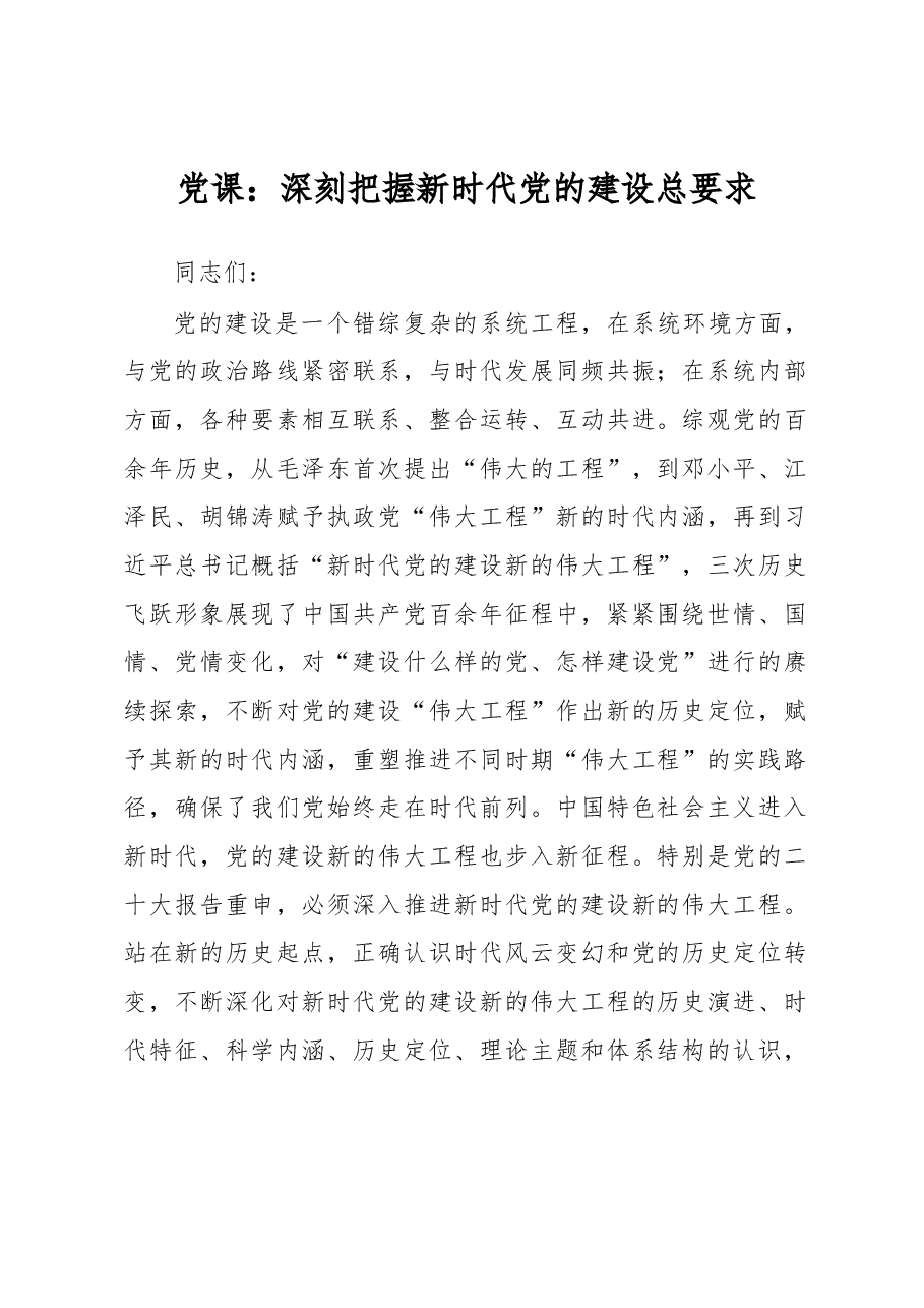 党课:深刻把握新时代党的建设总要求.docx,第1页预览