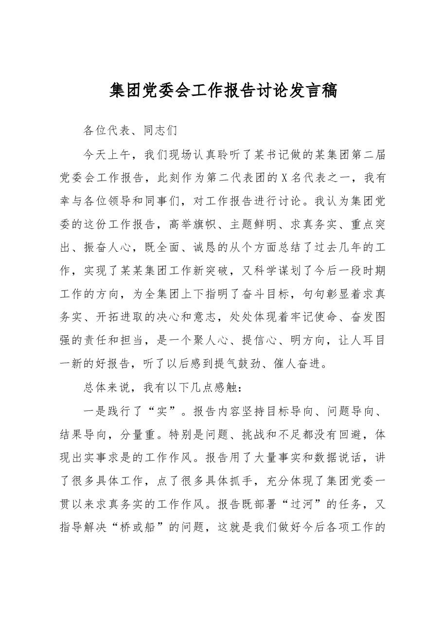 集团党委会工作报告讨论发言稿.docx,第1页预览