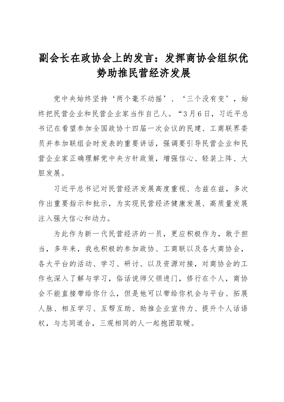 副会长在政协会上的发言.docx,第1页预览