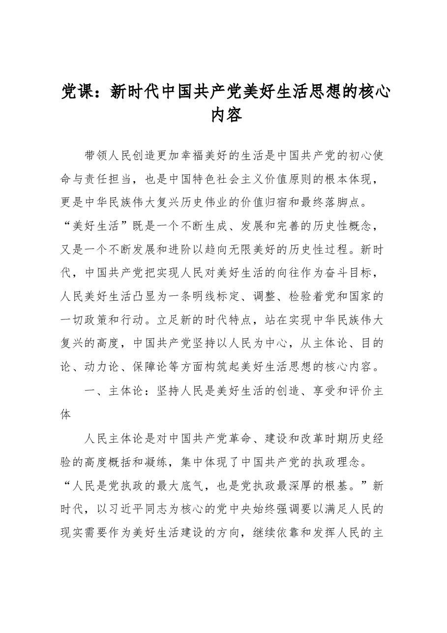 党课:新时代中国共产党美好生活思想的核心内容.docx,第1页预览