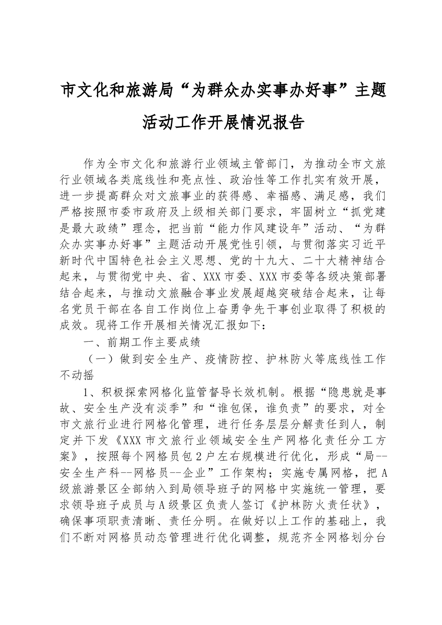 市文化和旅游局“为群众办实事办好事”主题活动工作开展情况报告.docx，第1页预览