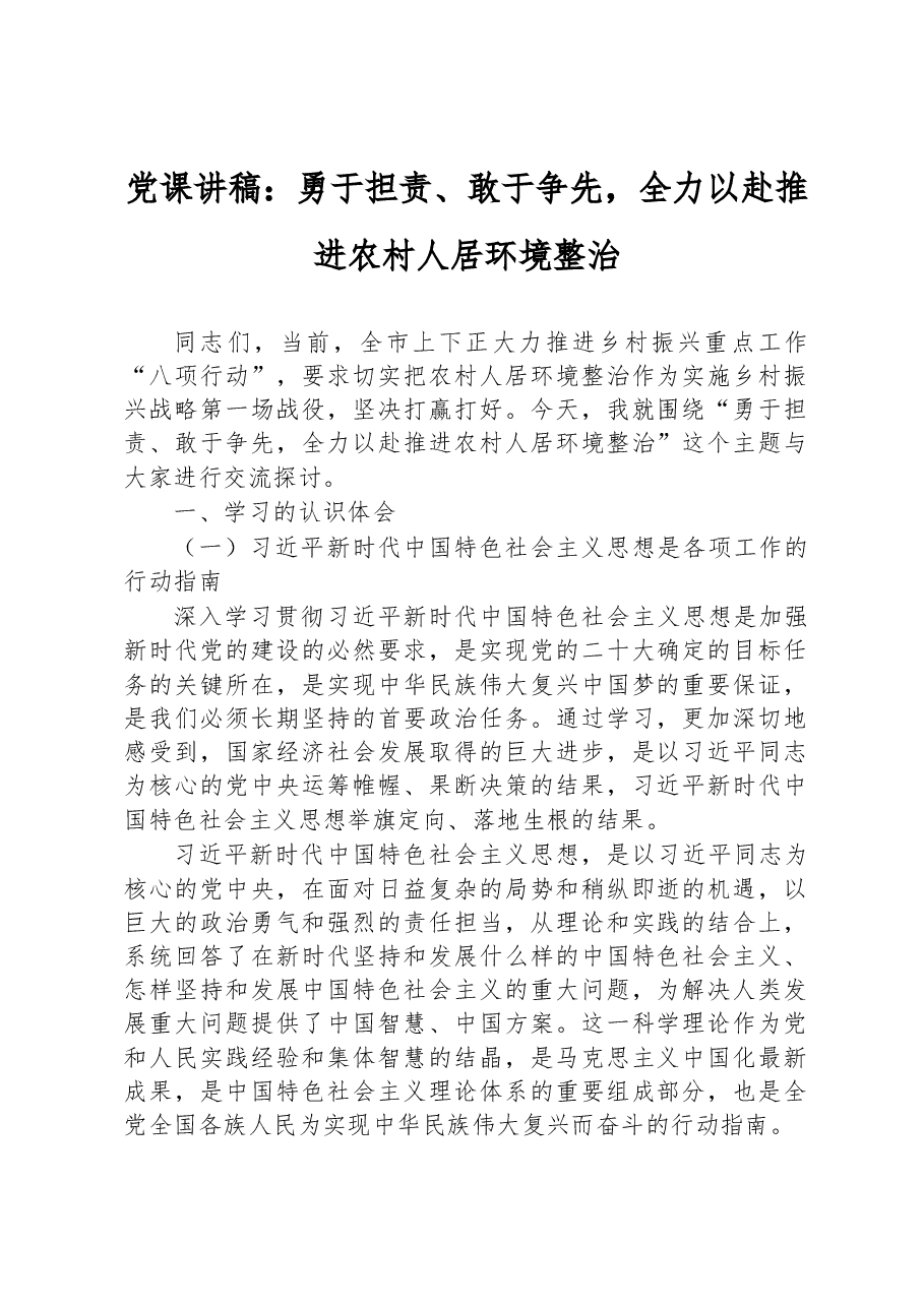 党课讲稿:勇于担责、敢于争先,全力以赴推进农村人居环境整治.docx,第1页预览