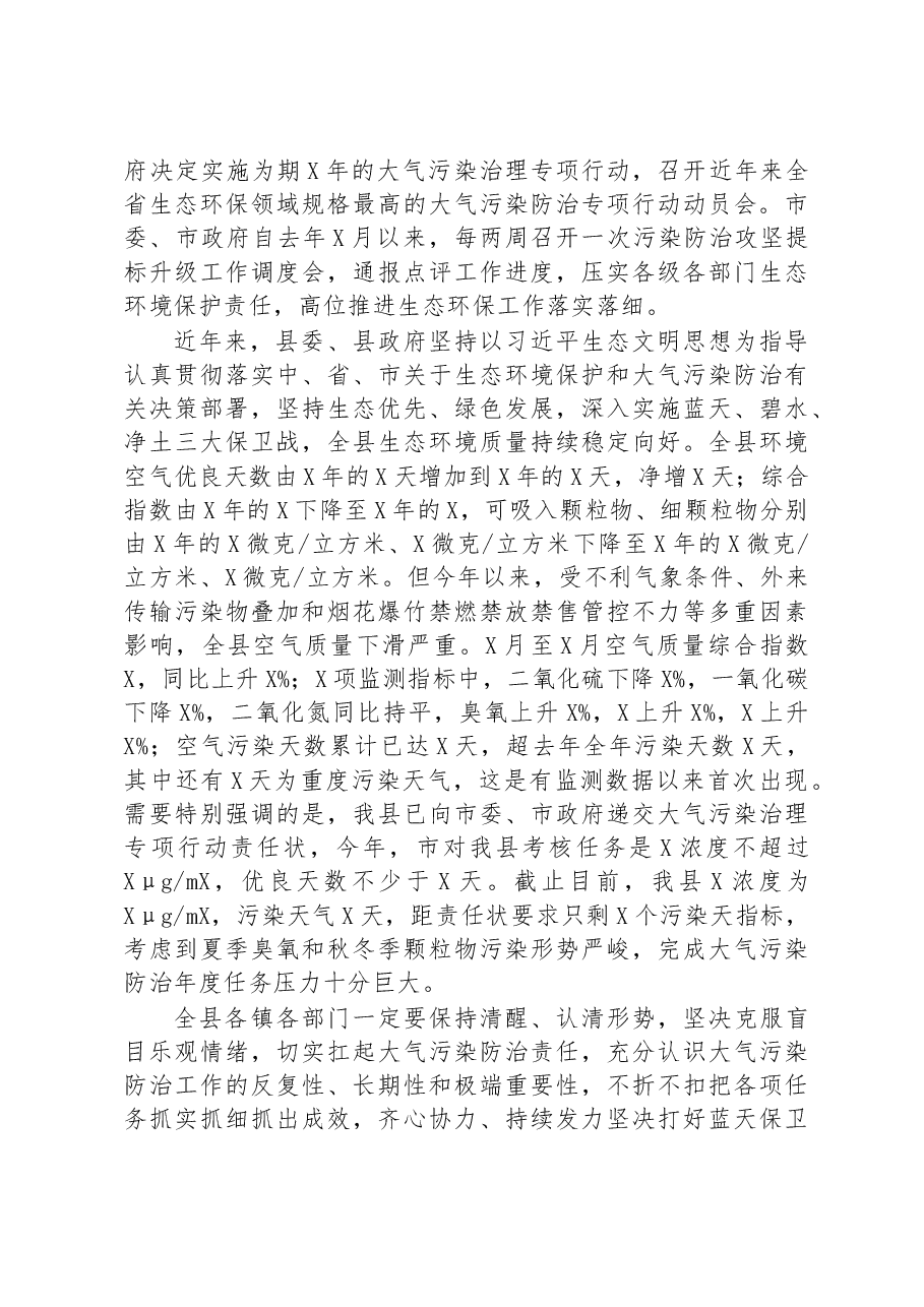 在全县大气污染治理专项行动动员会上的讲话.docx,第2页预览
