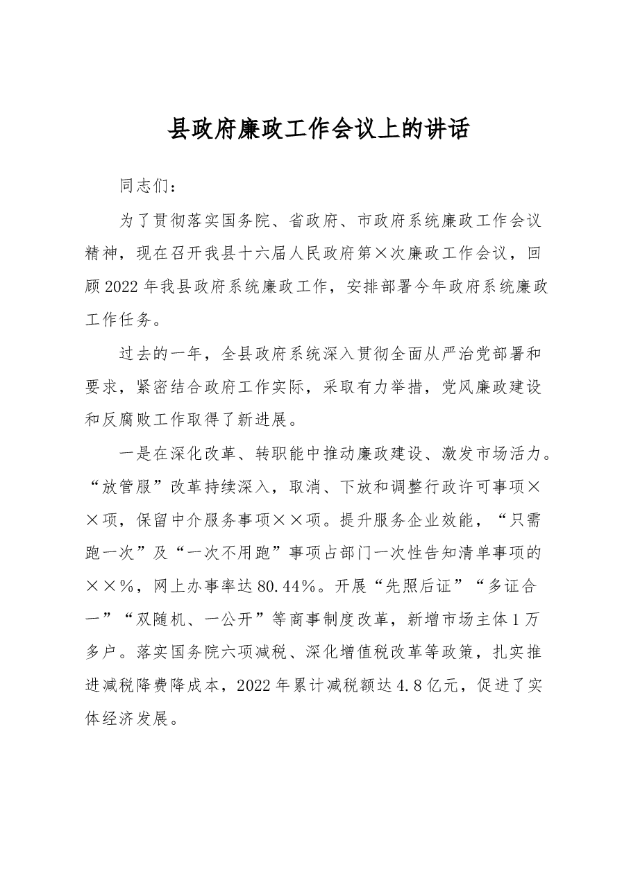 县政府廉政工作会议上的讲话.docx,第1页预览