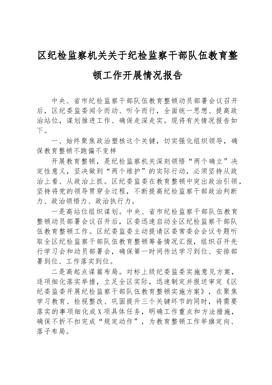 区纪检监察机关关于纪检监察干部队伍教育整顿工作开展情况报告.docx,第1页预览