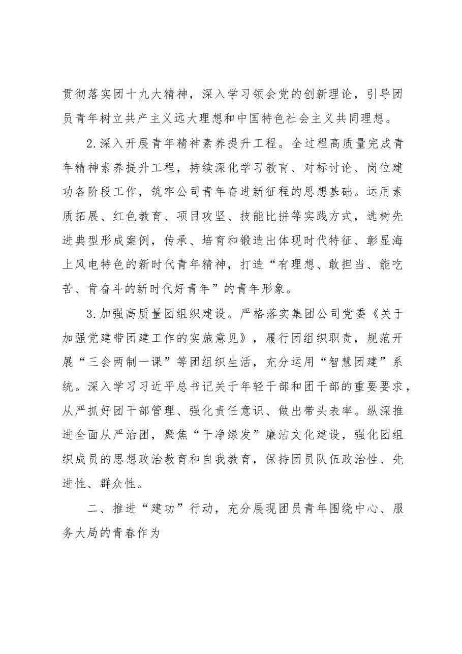 国有企业2023年团青工作要点计划.docx,第2页预览