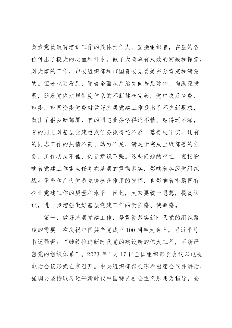 在市属国有企业党务干部培训开班式上的讲话.docx,第2页预览