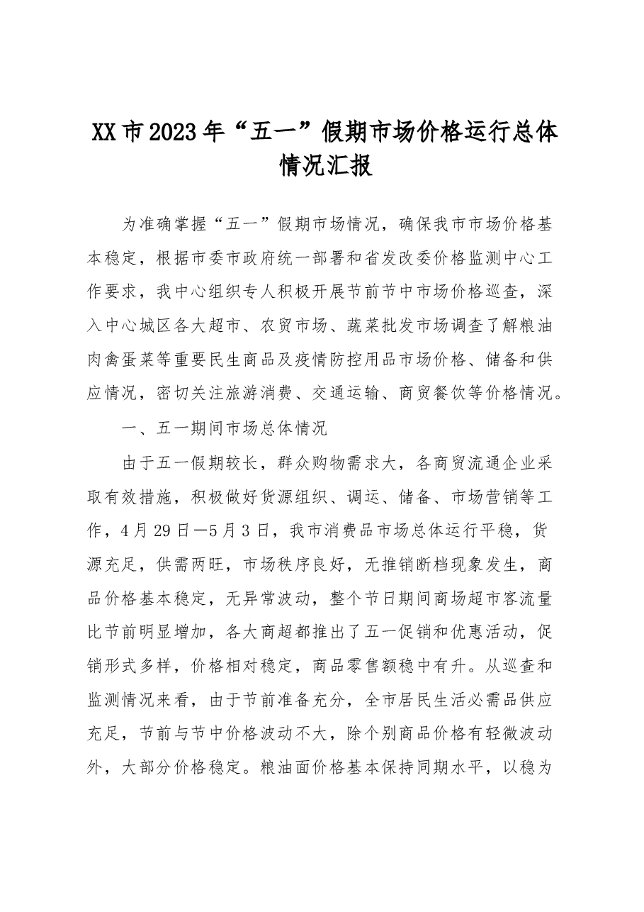 XX市2023年“五一”假期市场价格运行总体情况汇报.docx,第1页预览