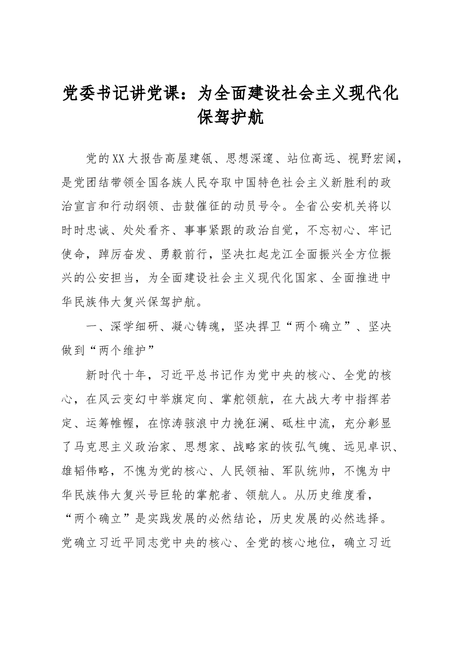 党委书记讲党课:为全面建设社会主义现代化保驾护航.docx,第1页预览