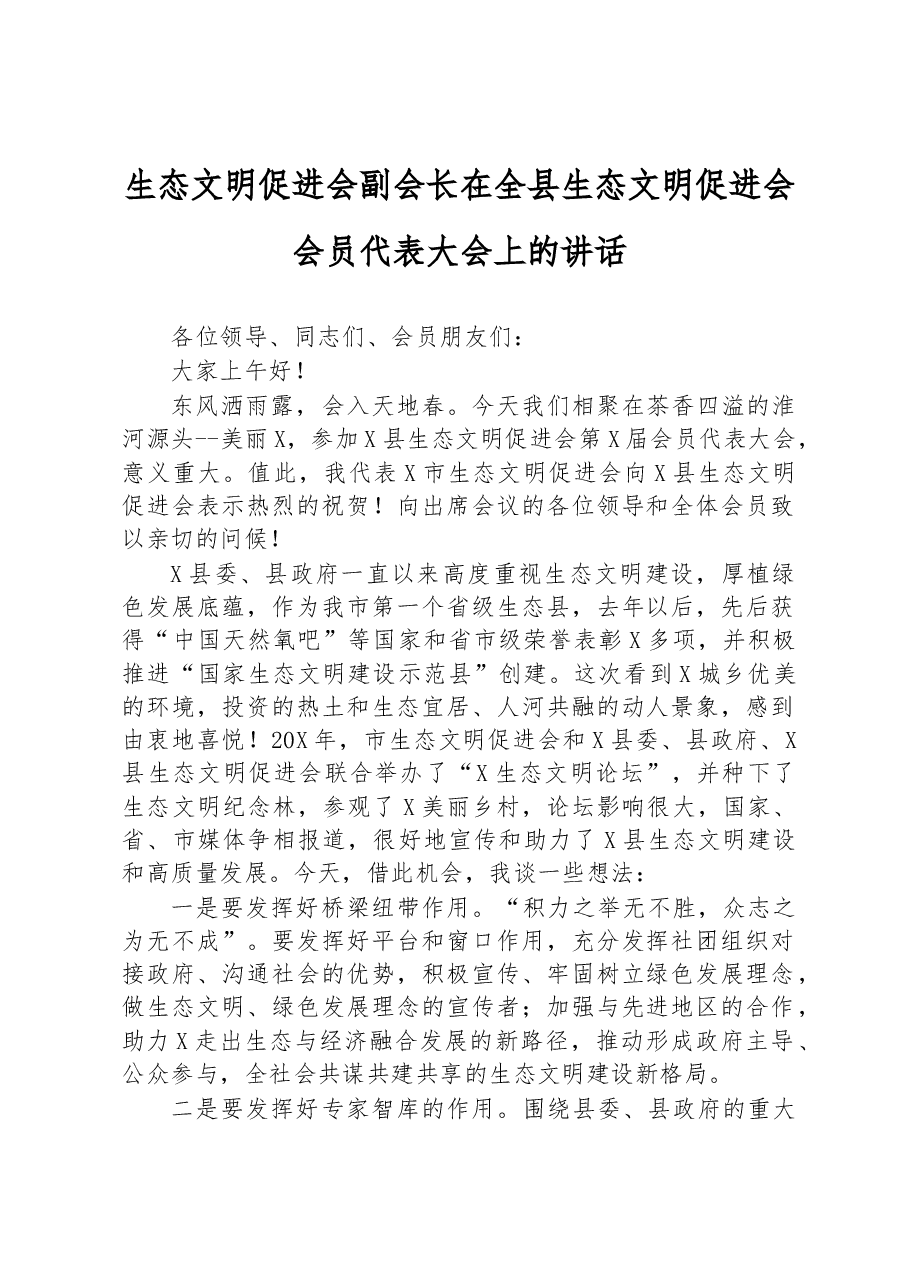 生态文明促进会副会长在全县生态文明促进会会员代表大会上的讲话.docx，第1页预览