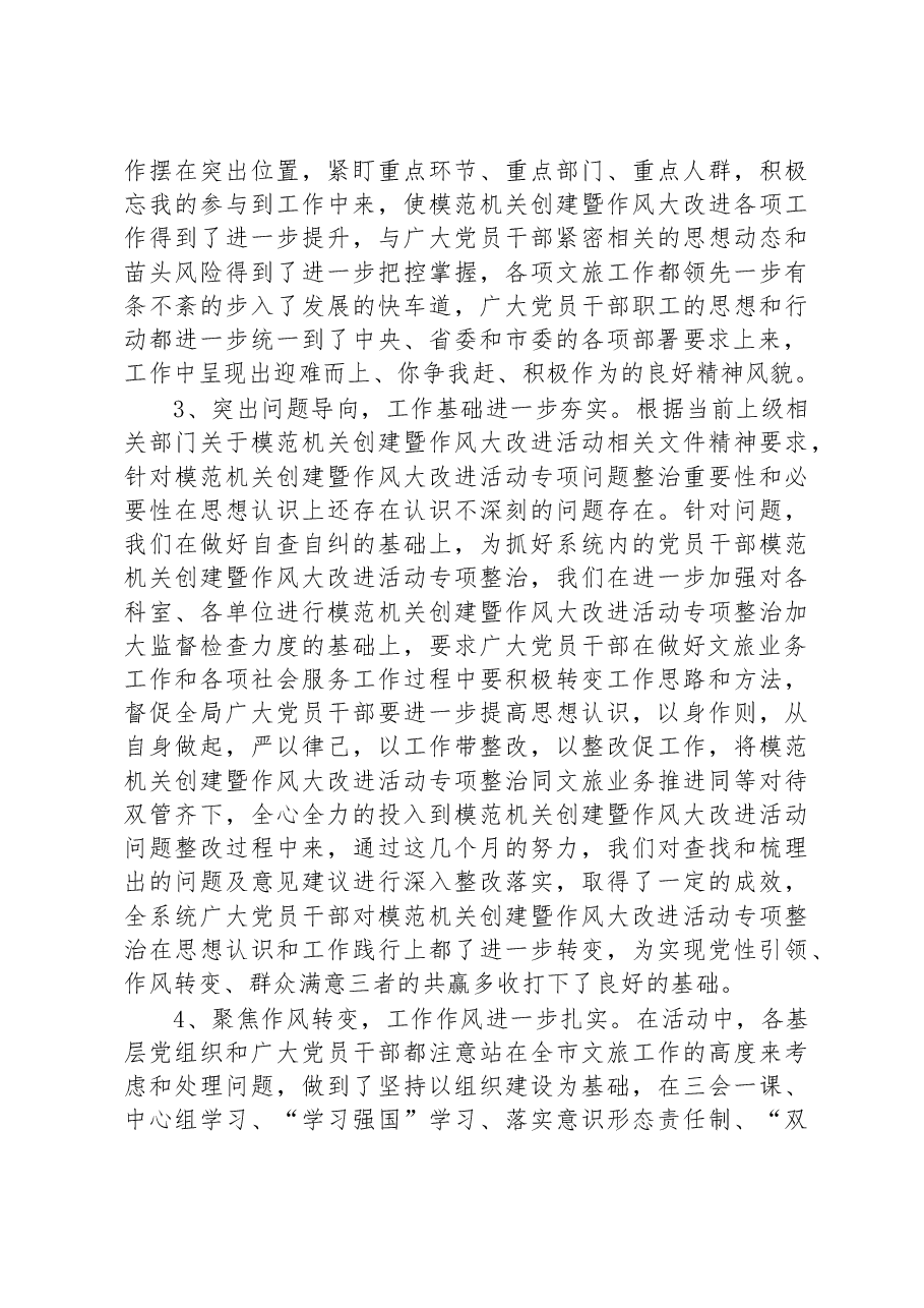 市文化和旅游局局长在模范机关创建暨作风大改进推进会议上的讲话.docx,第3页预览