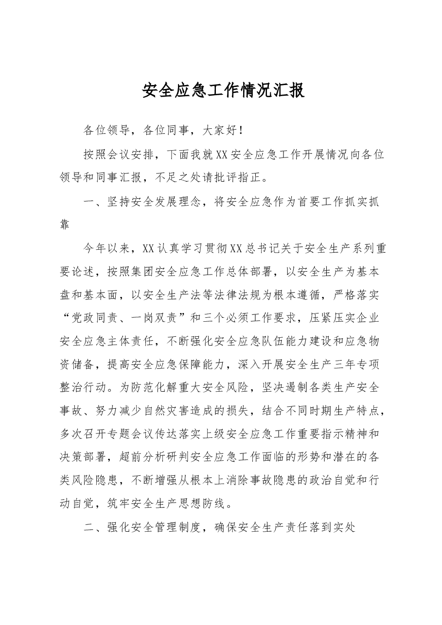 安全应急工作情况汇报.docx,第1页预览